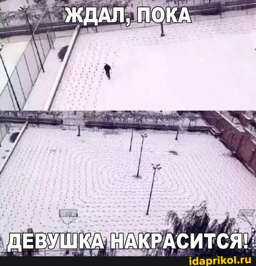 ЖДАЛ, ПОКА
ДЕВУШКА НАКРАСИТСЯ!