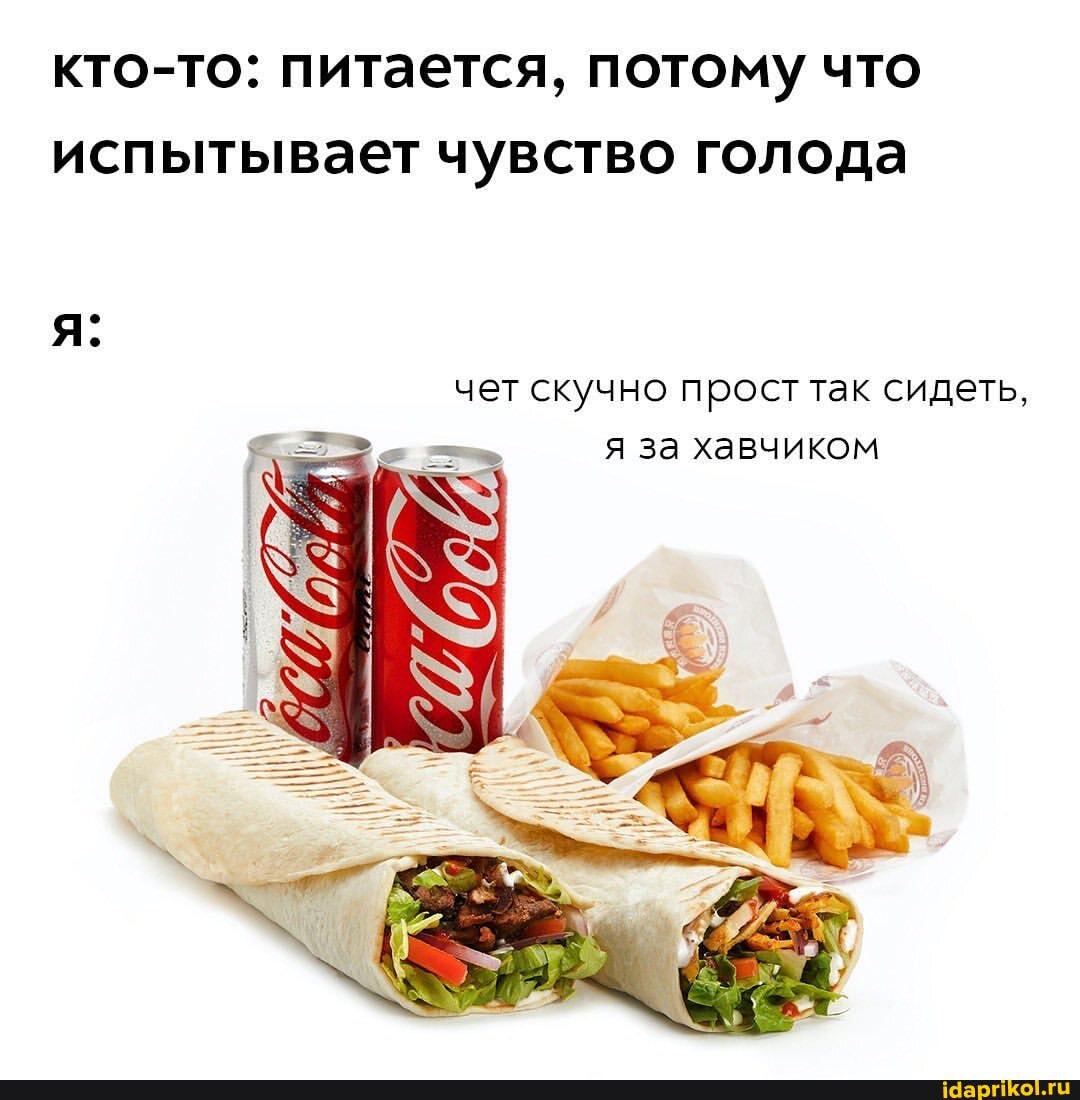 кто-то: питается, потому что испытывает чувство голода
чет скучно прост так сидеть, я за хавчиком