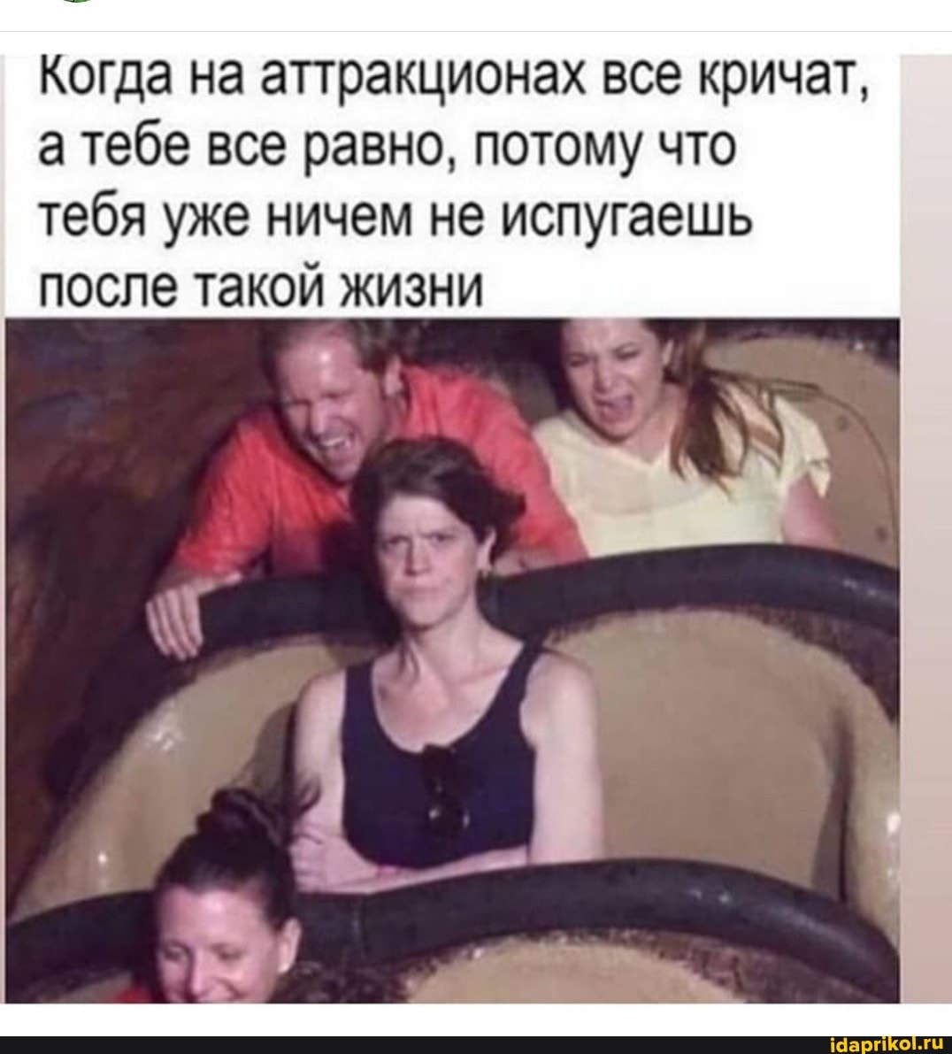 Когда на аттракционах все кричат, а тебе все равно, потому что
тебя уже ничем не испугаешь после такой жизни