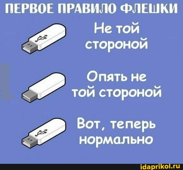 ПЕРВОЕ ПРАВИЛО ФЛЕШКИ Не той стороной
Опять не
< той стороной
Вот, теперь нормально
