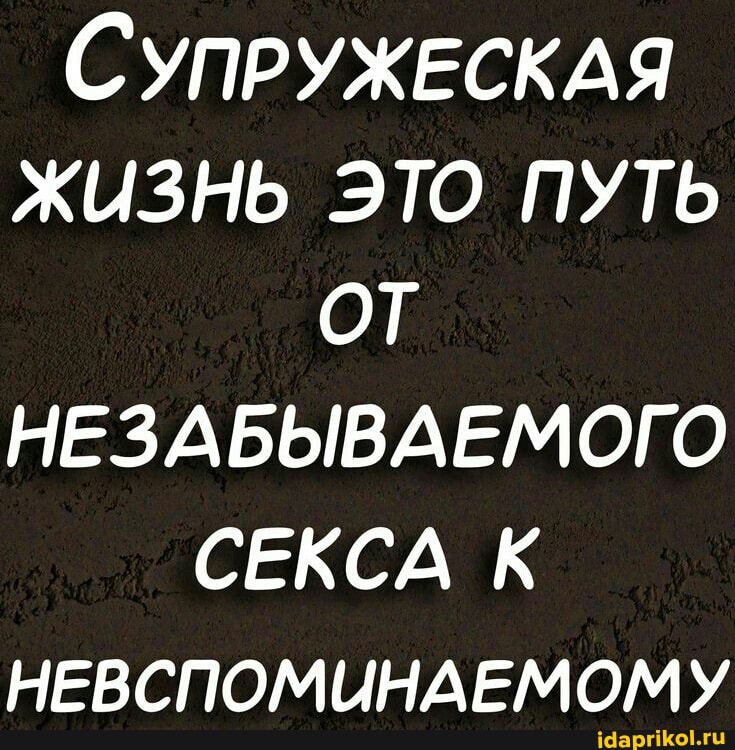 СУПРУЖЕСКАЯ ЖИЗНЬ ЭТО ПУТЬ ОТ НЕЗАБЫВАЕМОГО СЕКСА К НЕВСПОМИНАЕМОМУ