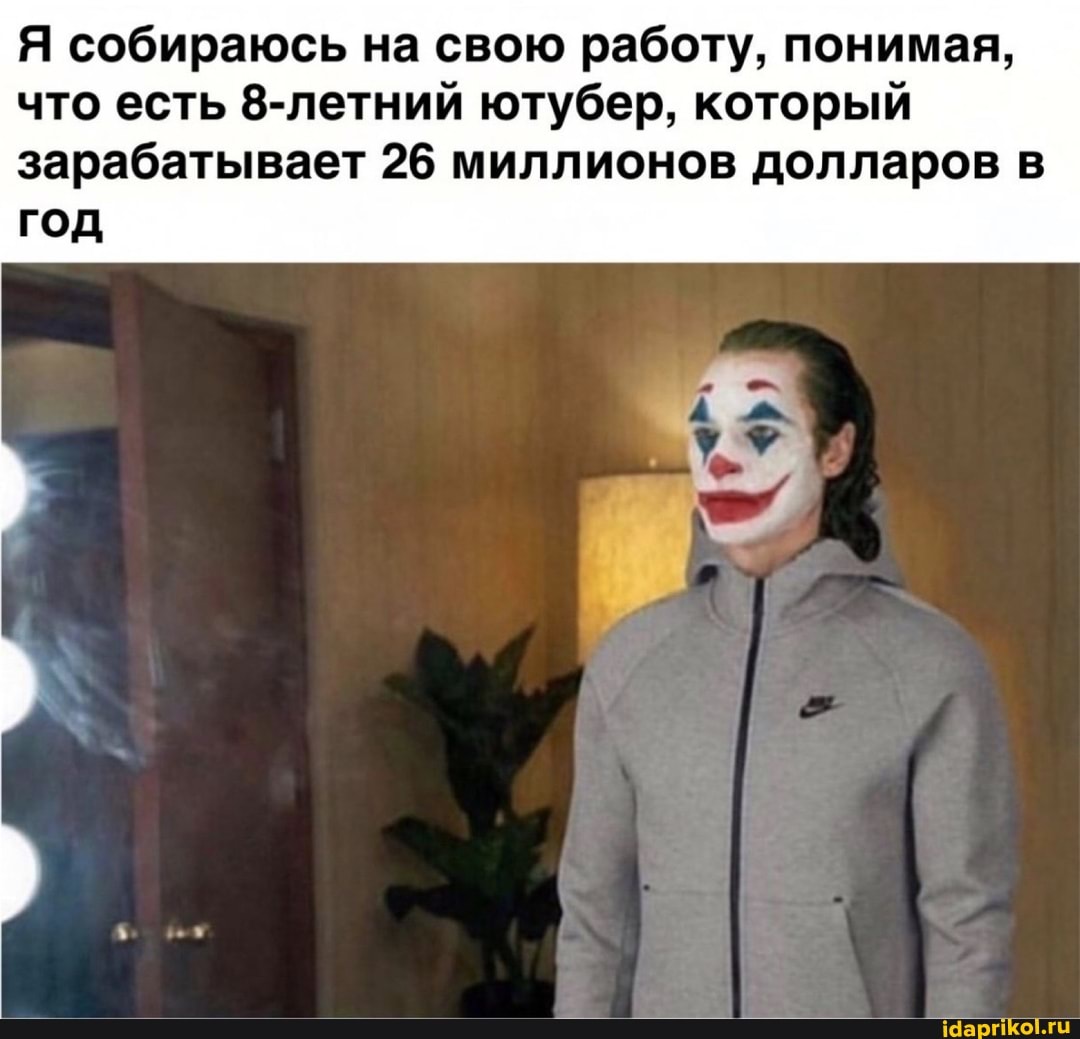 Я собираюсь на свою работу, понимая,
что есть 8-летний ютубер, который
зарабатывает 26 миллионов долларов в
ron