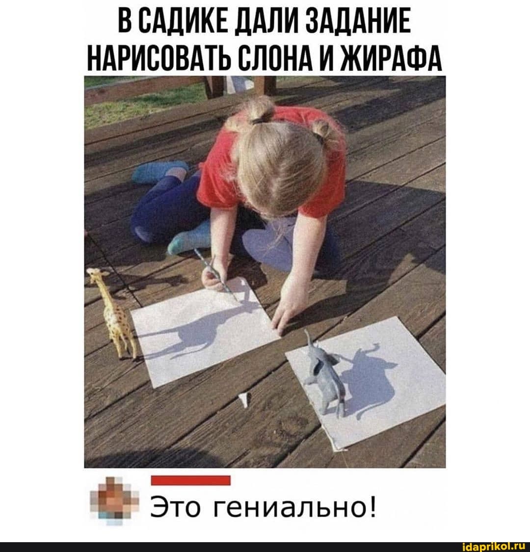 САДИКЕ ДАЛИ ЗАДАНИЕ НАРИСОВАТЬ СЛОНА И ЖИРАФА
Это гениально!