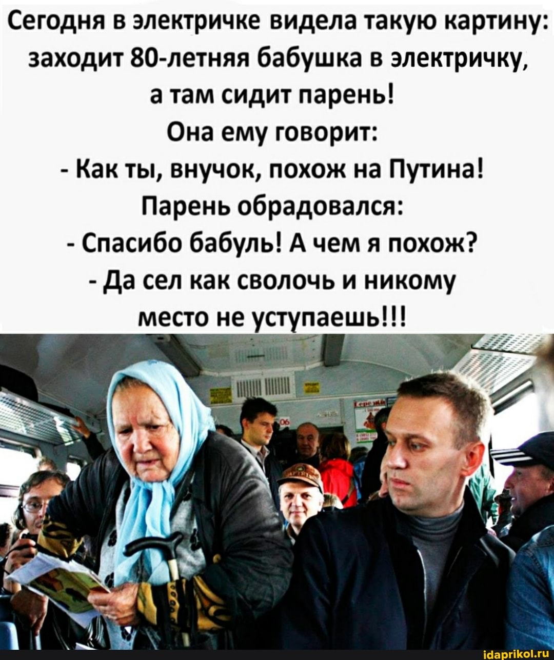 Сегодня в электричке видела такую картину: заходит 80-летняя бабушка в электричку, а там сидит парень!
Она ему говорит:
- Как ты, внучок, похож на Путина!
Парень обрадовался:
- Спасибо бабуль! А чем я похож?
- Да сел как сволочь и никому место не уступаешь!!!