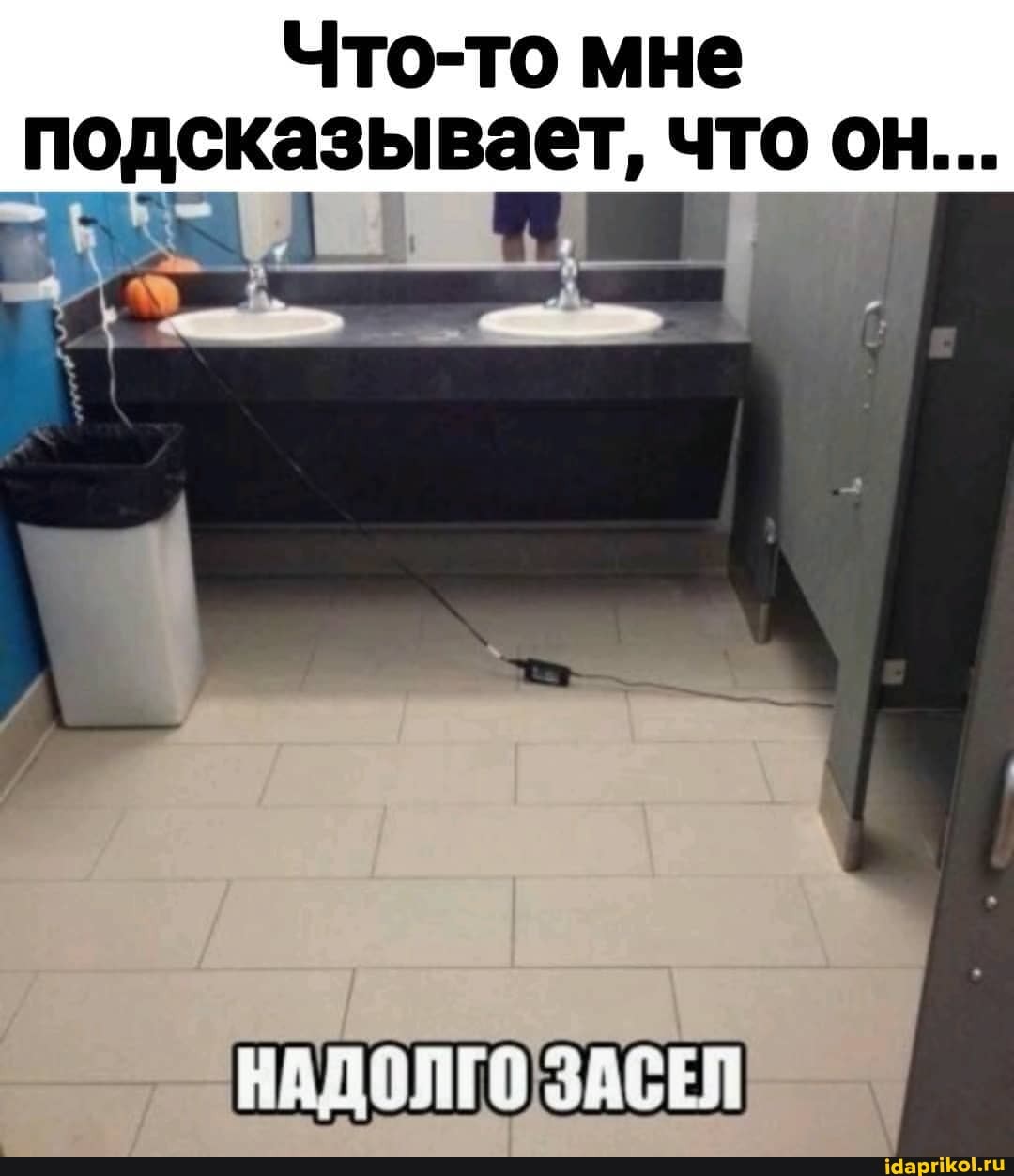 Что-то мне подсказывает, что он...
НАДОЛГО ЗАСЕЛ