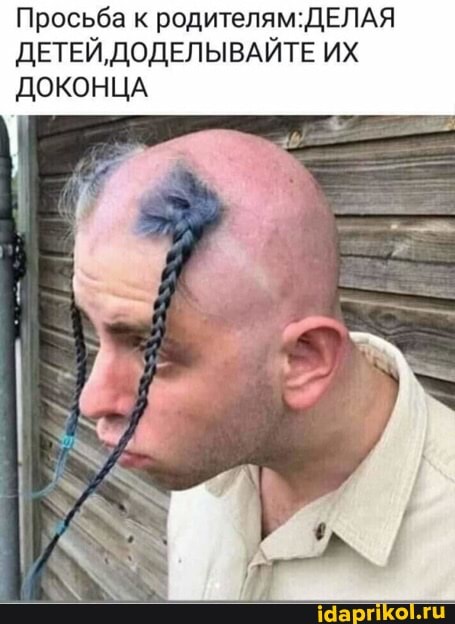 Просьба к родителям. ДЕЛАЯ ДЕТЕЙ ДОДЕЛЫВАЙТЕ ИХ
ДОКОНЦА
