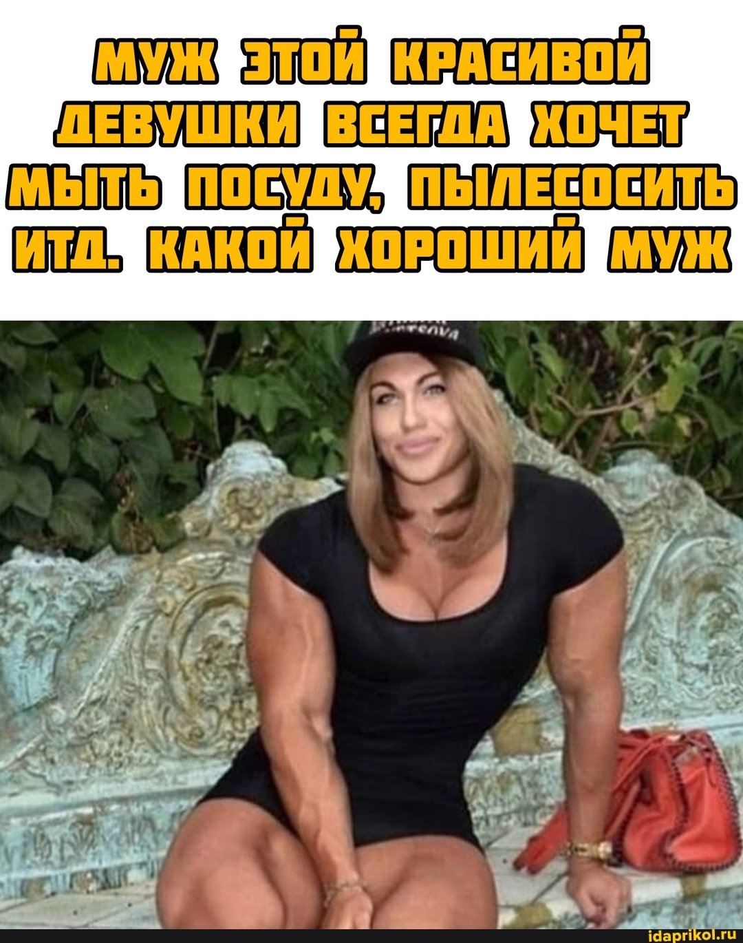 КРАСИВОЙ
ПЕВУШКИЙВСЕГЛАЯХОЧЕТ,
МЫТУ ПОСУДУ ПЬЛЕСОСИТЬ кКАКОИЙХОРОШИи МУЖ