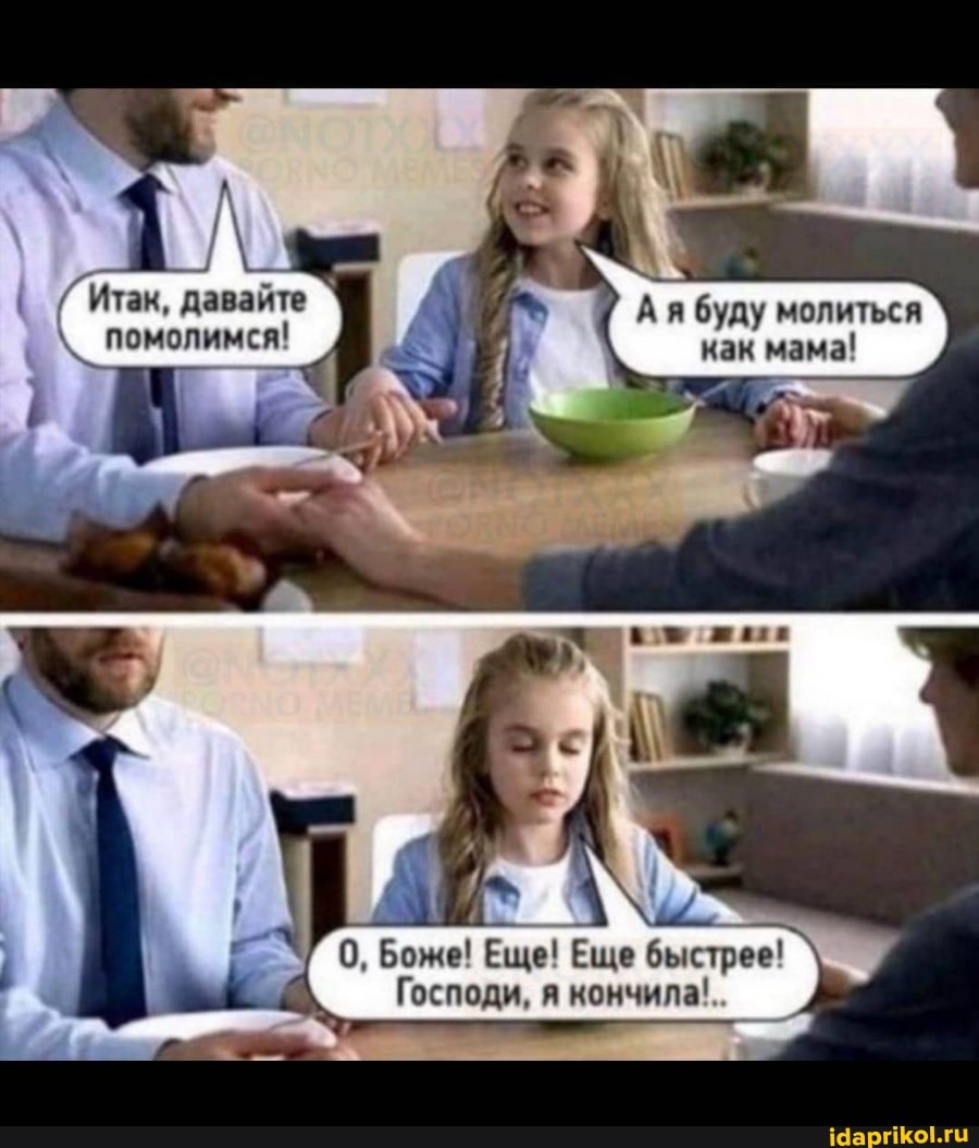 ' Итак, давайте Ая буду молиться помолимся! как мама!
0, Боже! Еще! Еще быстрее!
Господи, я кончила! I
