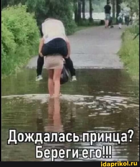 Дождалась принца?
Береги его!!