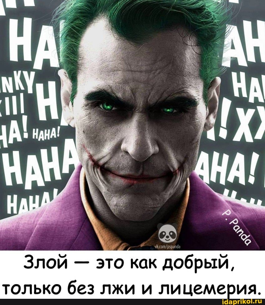 Злой - это как добрый,
только без лжи и лицемер