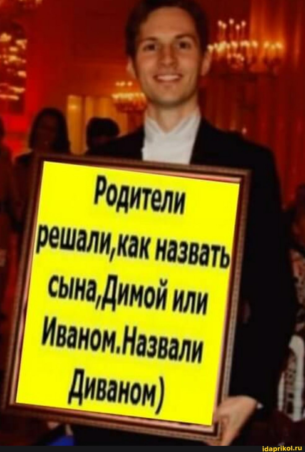 Родители
Решали как назвать сына Диной или I Иваном, Назвали I
Диваном) I
