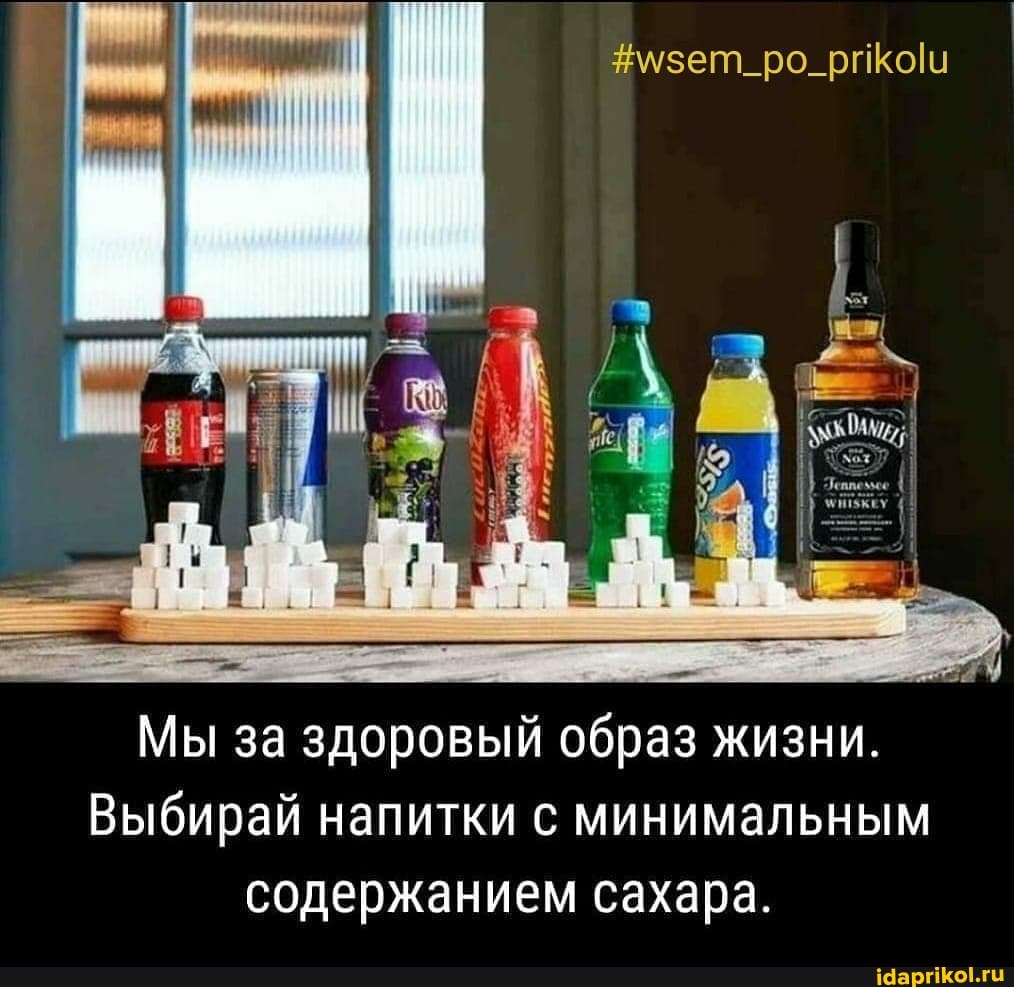 Мы за здоровый образ жизни.
Выбирай напитки с минимальным содержанием сахара.