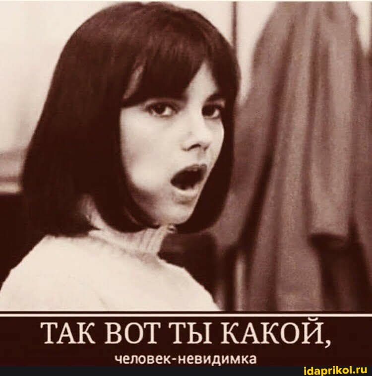 ТАК ВОТ ТЫ КАКОЙ,
человек-невидимка
