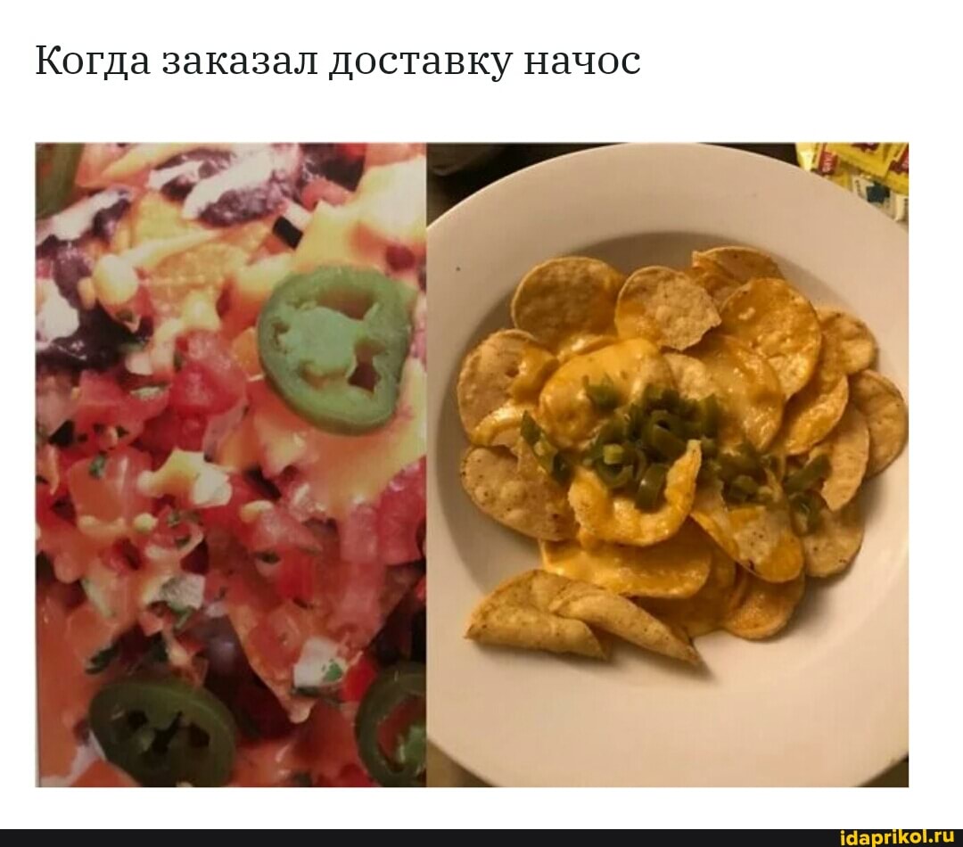 Когда заказал доставку начос