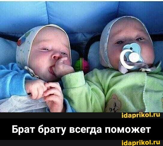 Чар
Брат брату всегда поможет - Брат брату всегда поможет
