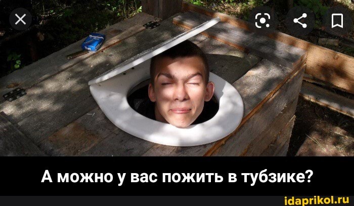 А можно у вас пожить в тубзике? - А можно у вас пожить в тубзике?