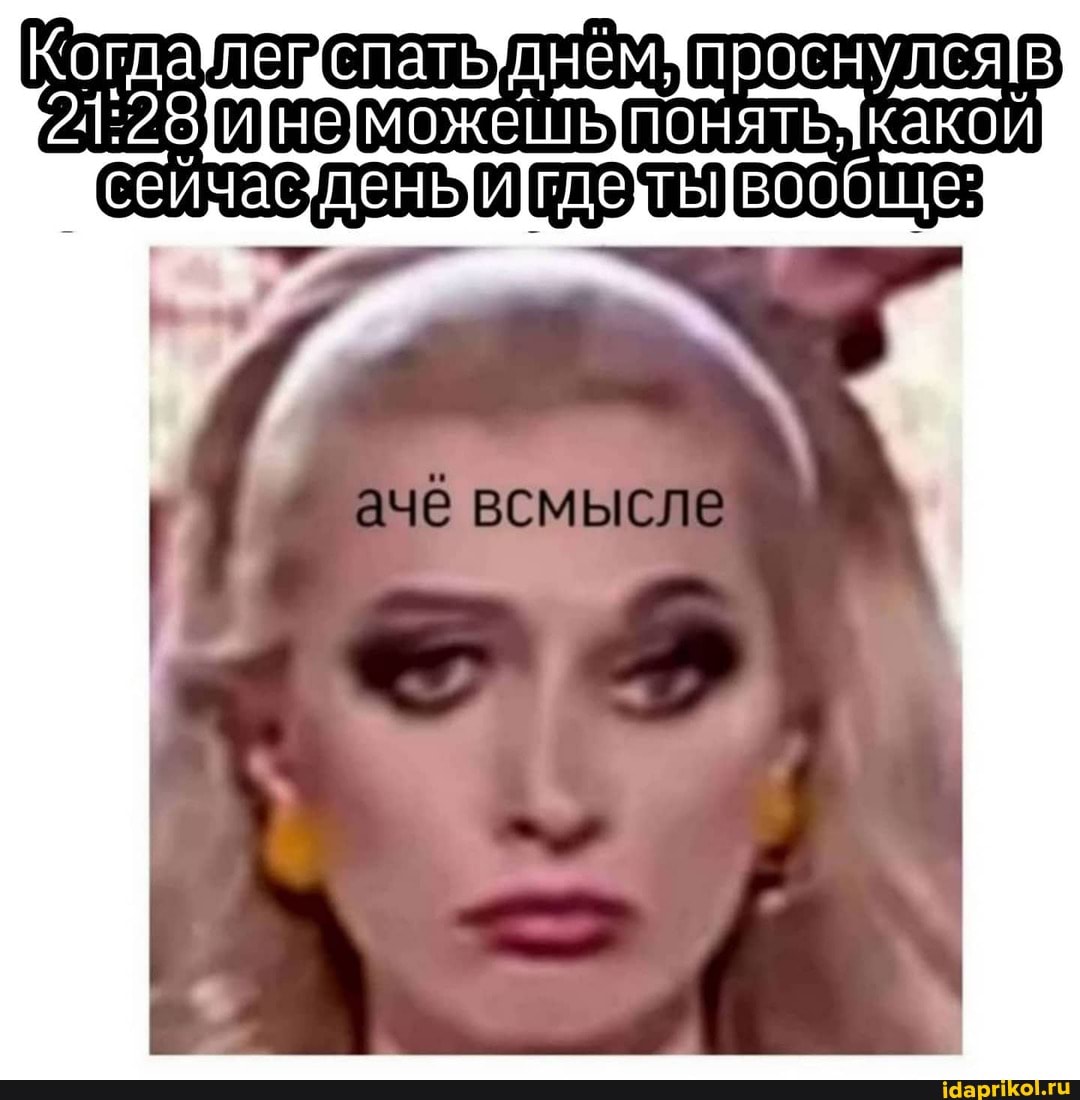 спать) днем;
аче всмысле
какой