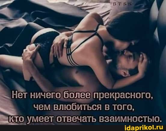 el Нет ничего!более прекрасного,
кто, умеет отвечать взаимностью.