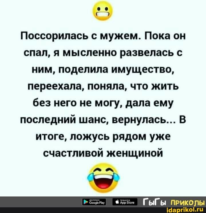Поссорилась с мужем. Пока он
спал, я мысленно развелась с
ним, поделила имущество,
переехала, поняла, что жить
без него не могу, дала ему
последний шанс, вернулась... В
итоге, ложусь рядом уже
счастливой женщиной
nan