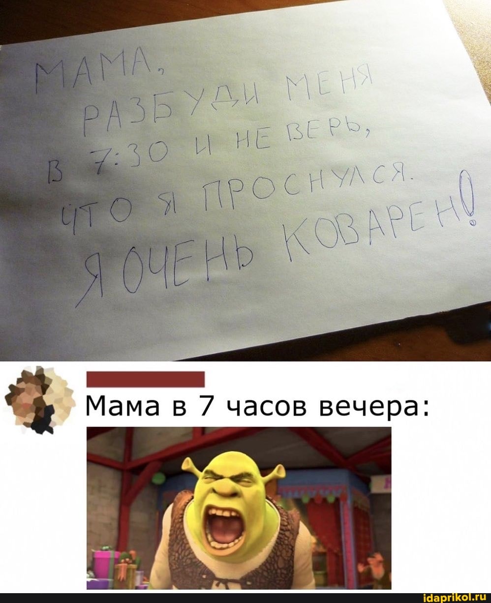 НЕ
РОС"
Мама в 7 часов вечера: