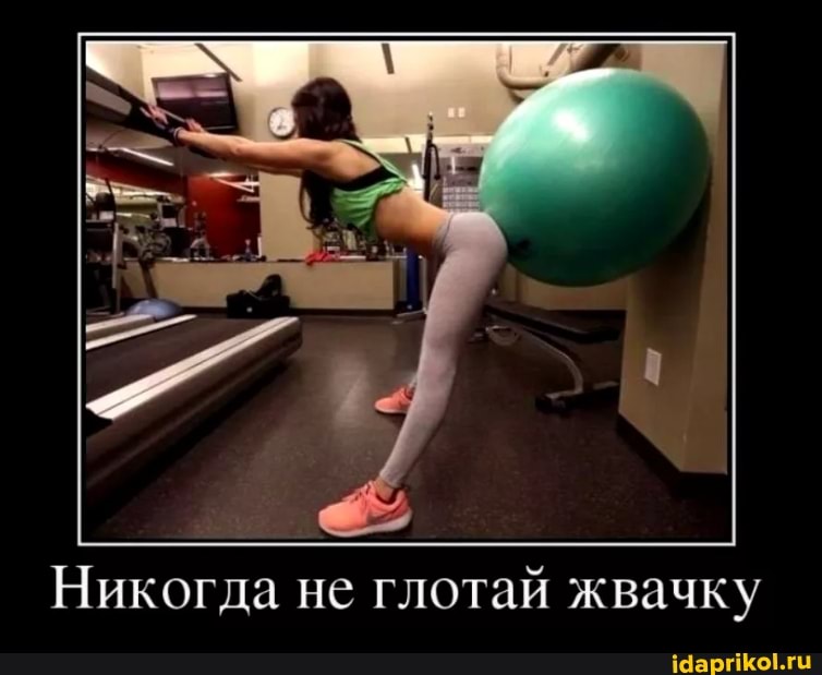 Никогда не глотай жвачку