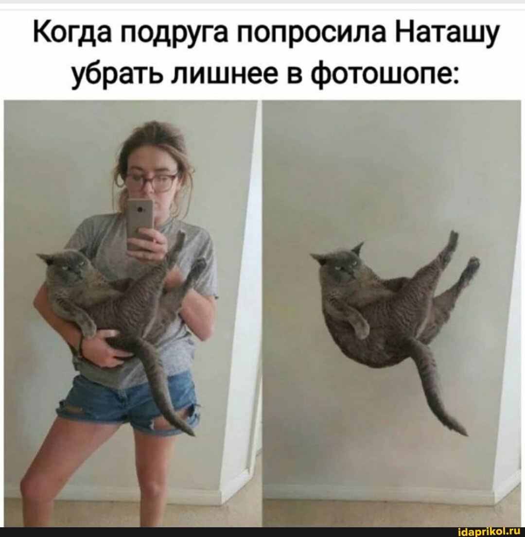 Когда подруга попросила Наташу
убрать лишнее в фотошопе: