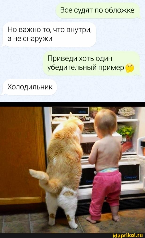 Все судят по обложке
Но важно то, что внутри, ане снаружи
Приведи хоть один убедительный пример
Холодильник