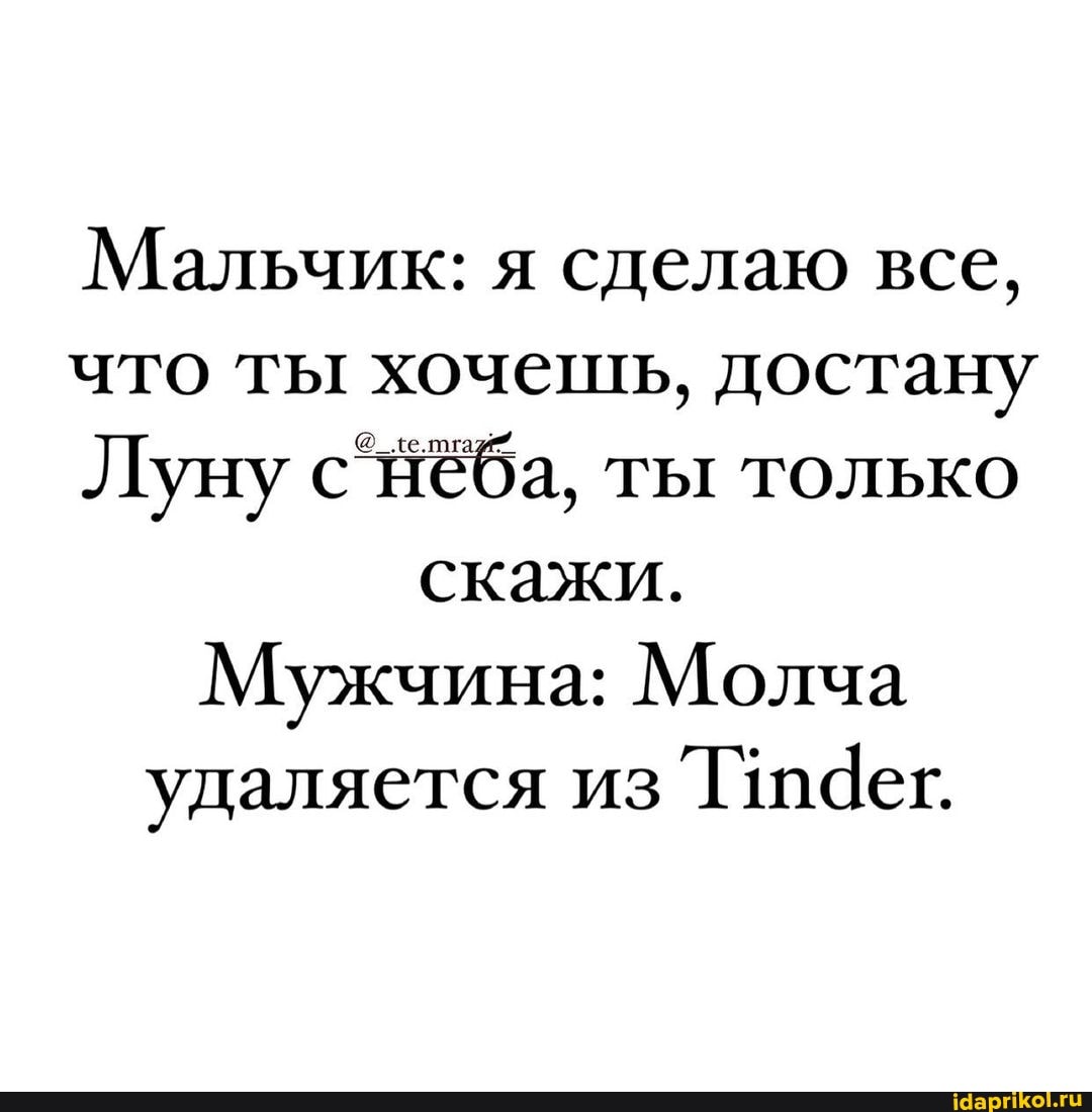 Мальчик: я сделаю все, что ты хочешь, достану
Луну нёба, ты только скажи.
Мужчина: Молча удаляется из