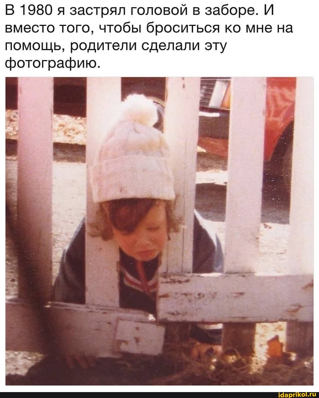 В 1980 я застрял головой в заборе. И вместо того, чтобы броситься ко мне на помощь, родители сделали эту
фотографию.