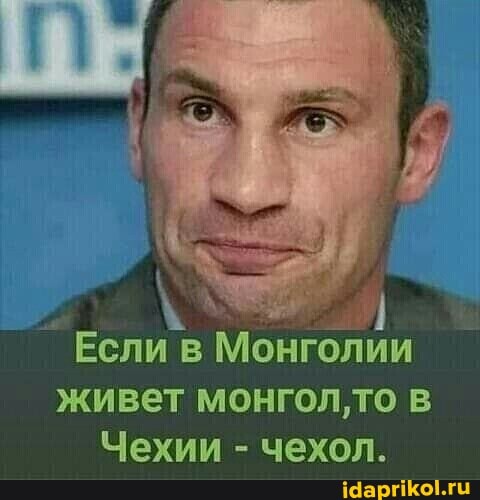 Если в Монголии живет монгол
Чехии - чехол.