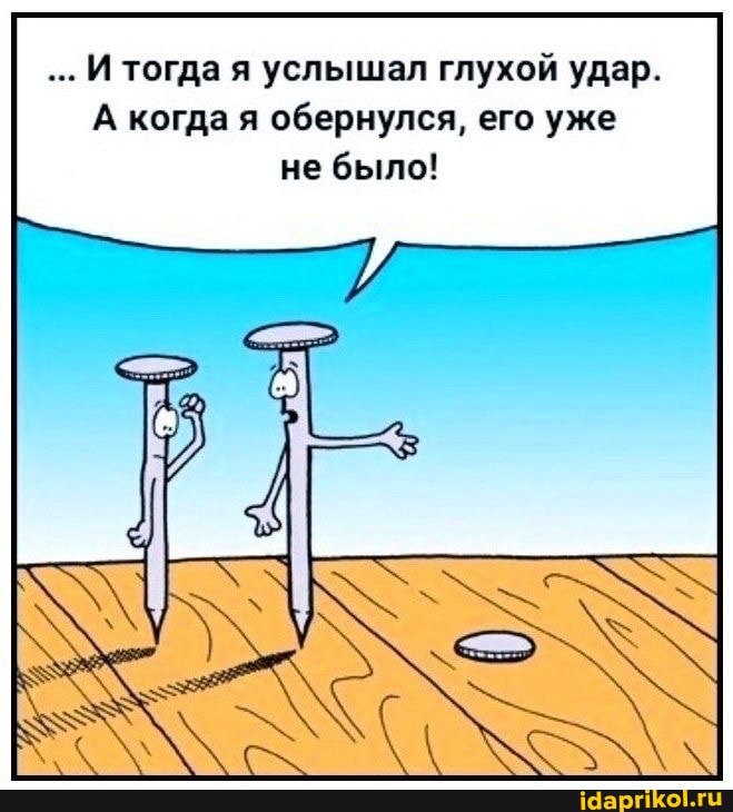 И тогда я услышал глухой удар.
А когда я обернулся, его уже не было!