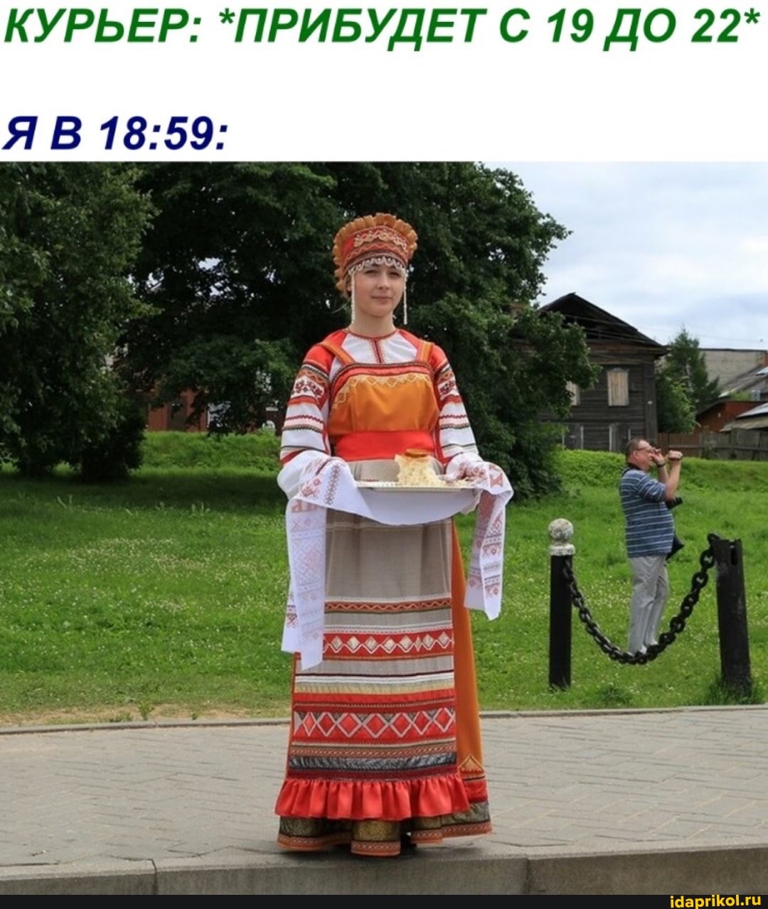 КУРЬЕР: *ПРИБУДЕТ С 19 ДО 22*
ЯВ