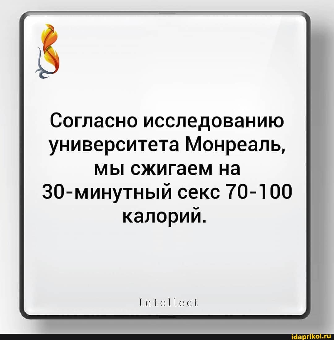 Согласно исследованию университета Монреаль, мы сжигаем на секс 70-100 калорий.