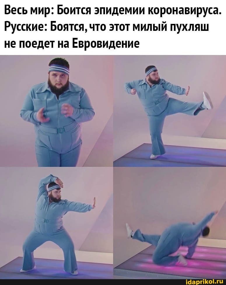 Весь мир: Боится эпидемии коронавируса.
Русские: Боятся, что этот милый пухляш
не поедет на Евровидение