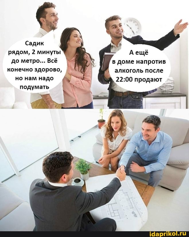Садик рядом, 2 минуты до метро... Всё
конечно здорово, но нам надо подумать
Аещё
в доме напротив алкоголь после продают