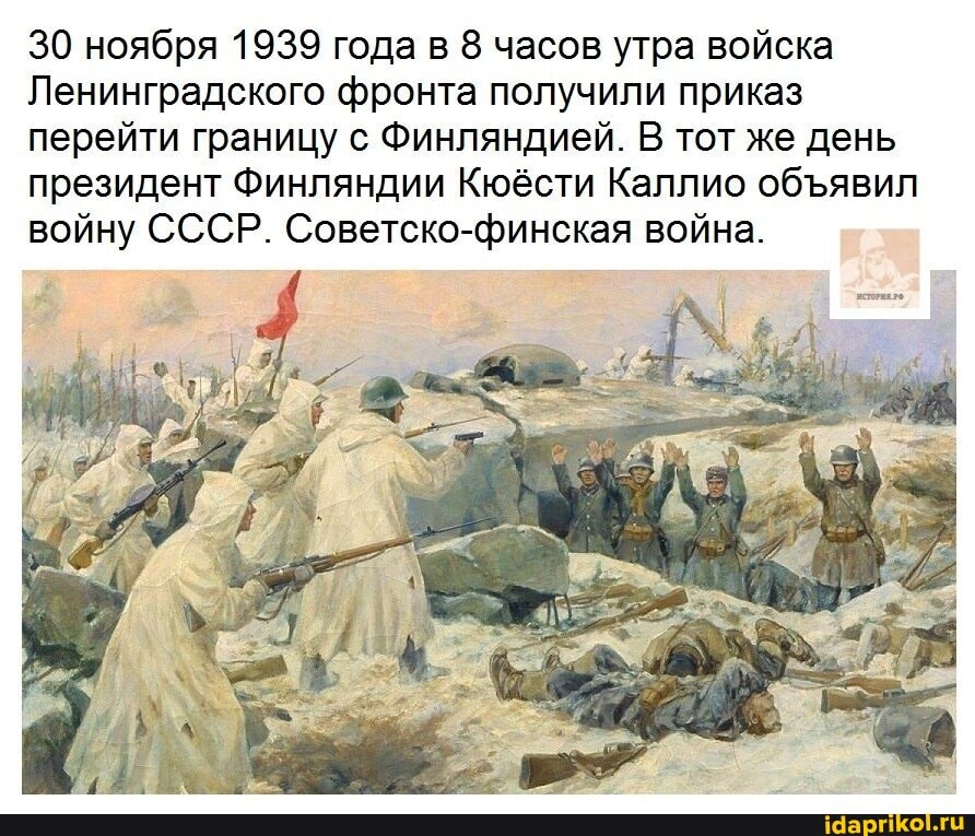 30 ноября 1939 года в 8 часов утра войска
Ленинградского фронта получили приказ перейти границу с Финляндией. В тот же день президент Финляндии Кюёсти Каллио обявил войну СССР. Советско-финская война.