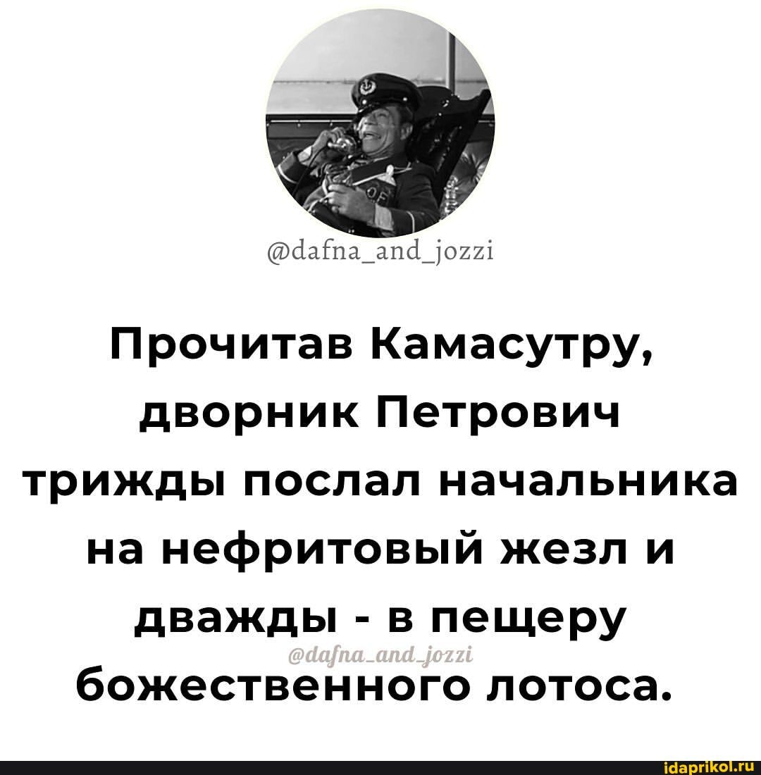 Прочитав Камасутру, дворник Петрович трижды послал начальника на нефритовый жезл и дважды - в пещеру божественного лотоса.