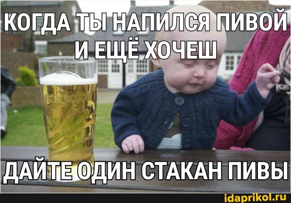 КОГДА НАПИЛСЯ ПИВОЙ ИЕЩЕ ХОЧЕШ
ДАЙТЕОДИН СТАКАН ПИВЫ