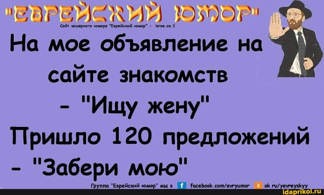На мое обявление на сайте знакомств
- "Ищу жену"
Пришло 120 предложений
- "Забери мою"
