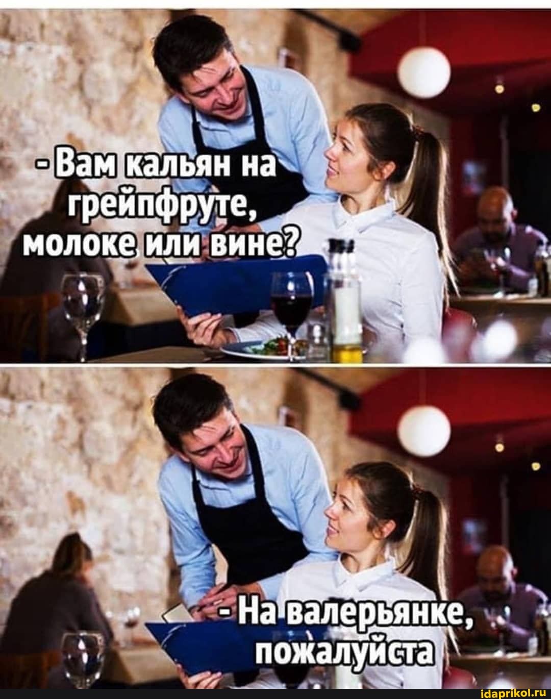 - Вам кальян на
грейпфруте, молоке, или вине?
АХ
- На валерьянке, пожалуйста