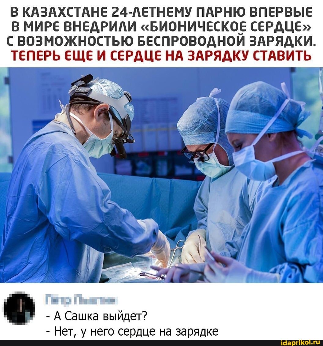 В КАЗАХСТАНЕ 24-ЛЕТНЕМУ ПАРНЮ ВПЕРВЫЕ В МИРЕ ВНЕДРИЛИ "БИОНИЧЕСКОЕ СЕРДЦЕ"
ВОЗМОЖНОСТЬЮ БЕСПРОВОДНОЙ ЗАРЯДКИ.
ТЕПЕРЬ ЕЩЕ И СЕРДЦЕ НА ЗАРЯДКУ СТАВИТЬ
- А Сашка выйдет?
- Нет, у него сердце на зарядке