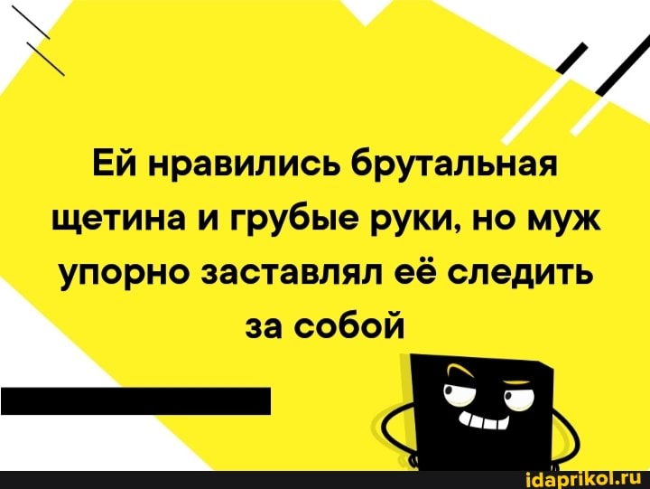 ЕЙ нравились брутальная
щетина и грубые руки, но муж
упорно заставлял её следить
за собой