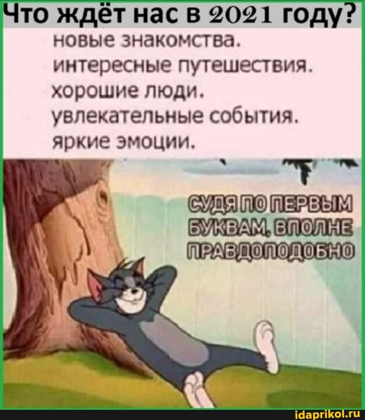 то ждет нас в 2021 году: новые знакомства.
интересные путешествия.
хорошие люди, увлекательные события.
яркие эмоции.
СУ ПЕРСЫ
ПРАВДОПОДОБНО