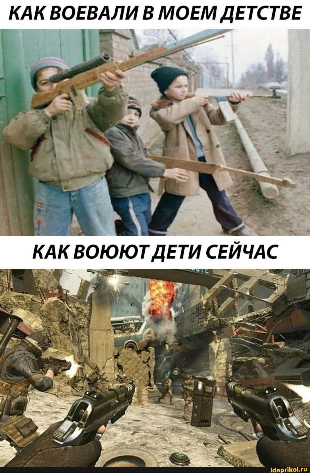 КАК ВОЕВАЛИ В МОЕМ ДЕТСТВЕ
КАК ВОЮЮТ ДЕТИ СЕЙЧАС