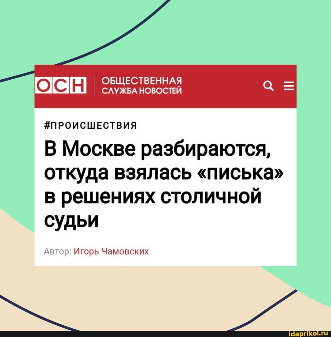 #ПРОИСШЕСТВИЯ
В Москве разбираются, откуда взялась "писька" в решениях столичной судьи
Автор: Игорь Чамовских