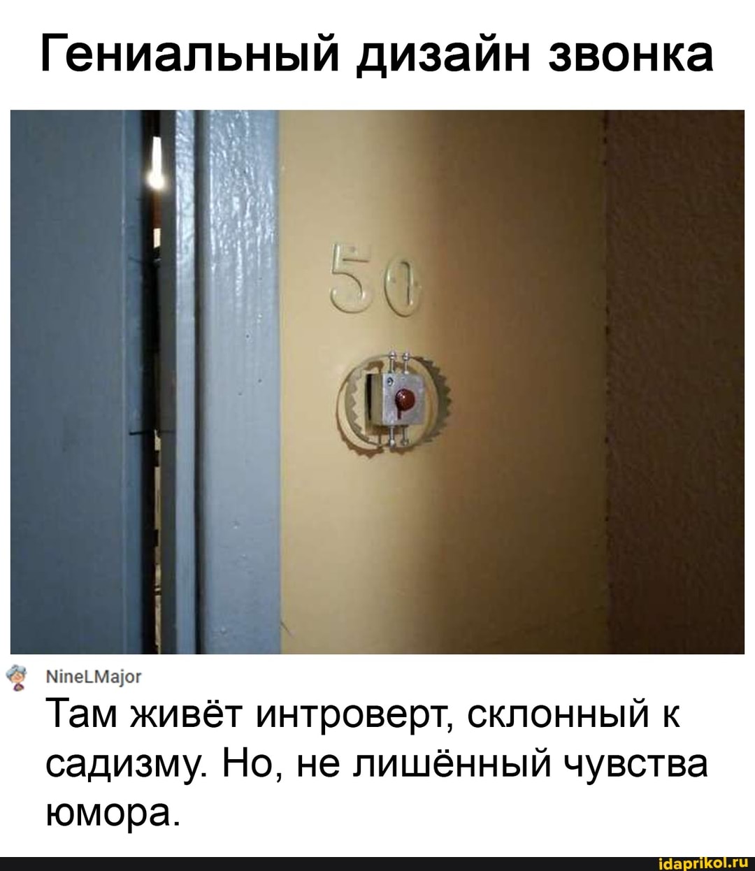Гениальный дизайн звонка
Там живёт интроверт, склонный к садизму. Но, не лишённый чувства юмора.