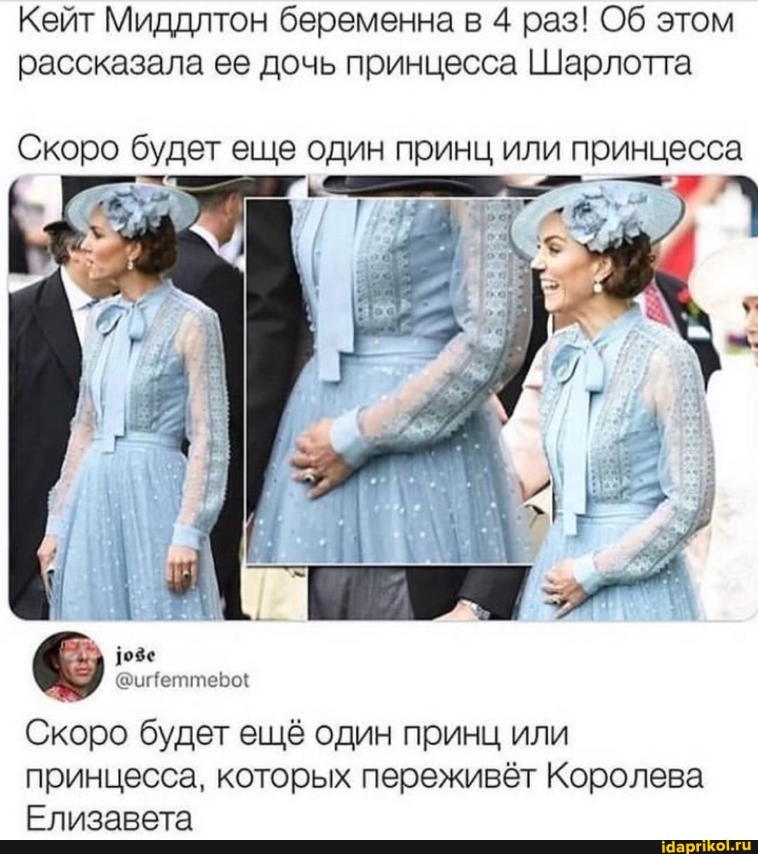 Кейт Миддлтон беременна в 4 раз! Об этом рассказала ее дочь принцесса Шарлотта
Скоро будет еще один принц или принцесса
108е
Скоро будет ещё один принц или
принцесса, которых переживёт Королева
Елизавета