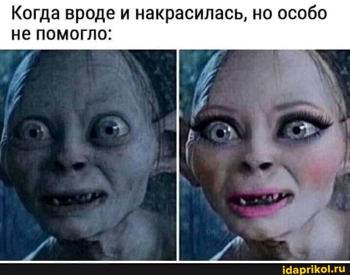 Когда вроде и накрасилась, но особо не помогло: