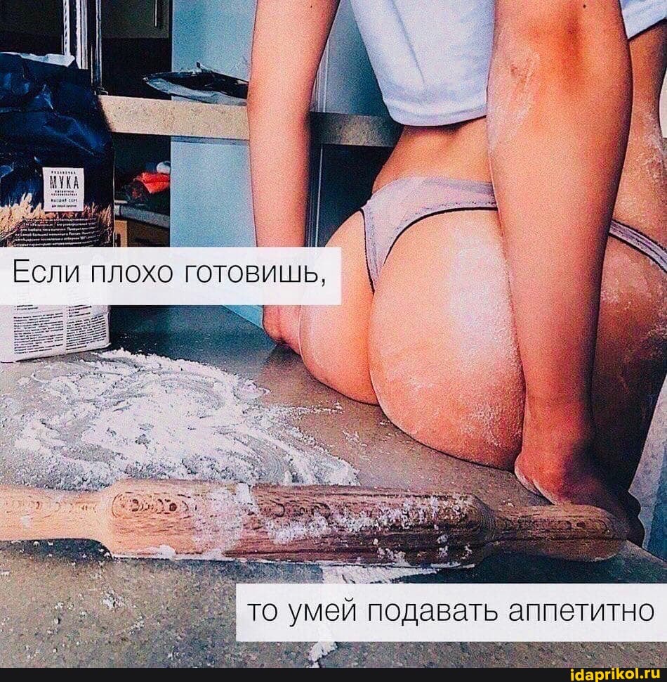 Если плохо готовишь,
то умей подавать аппетитно