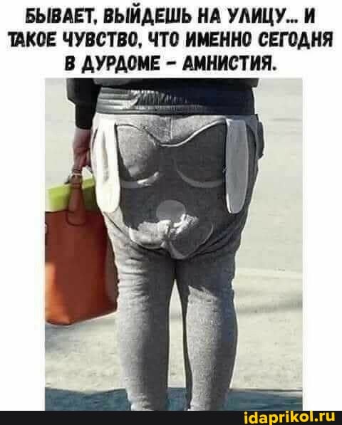 БЫВАЕТ, ВЫЙДЕШЬ НА УЛИЦУ... И ТАКОЕ ЧУВСТВО, ЧТО ИМЕННО СЕГОДНЯ В ДУРДОМЕ - АМНИСТИЯ.